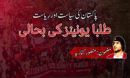 طلبا یونینز کی بحالی، پاکستان کی سیاست اور ریاست