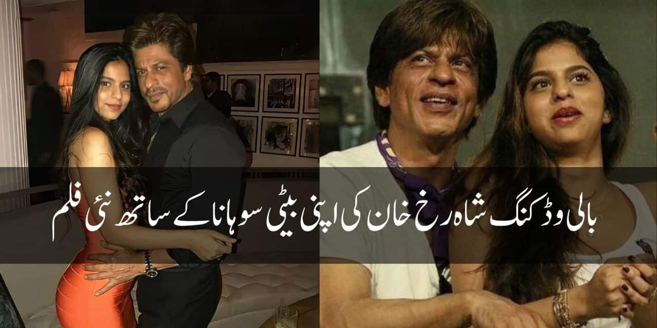 بالی وڈ کنگ شاہ رخ خان کی اپنی بیٹی سوہانا کے ساتھ نئی فلم کی تازہ تفصیلات سامنے آگئیں۔