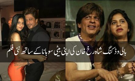 بالی وڈ کنگ شاہ رخ خان کی اپنی بیٹی سوہانا کے ساتھ نئی فلم کی تازہ تفصیلات سامنے آگئیں۔