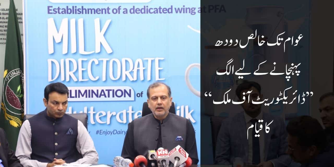پنجاب فوڈ اتھارٹی کا عوام کو خالص دودھ کی فراہمی کے لیے جدید نظام جلد فعال ہوگا