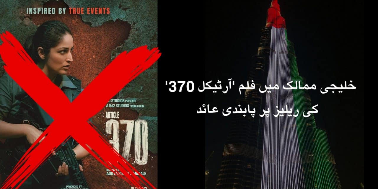 خلیجی ممالک میں یامی گوتم کی فلم ‘آرٹیکل 370’ کی ریلیز پر پابندی عائد