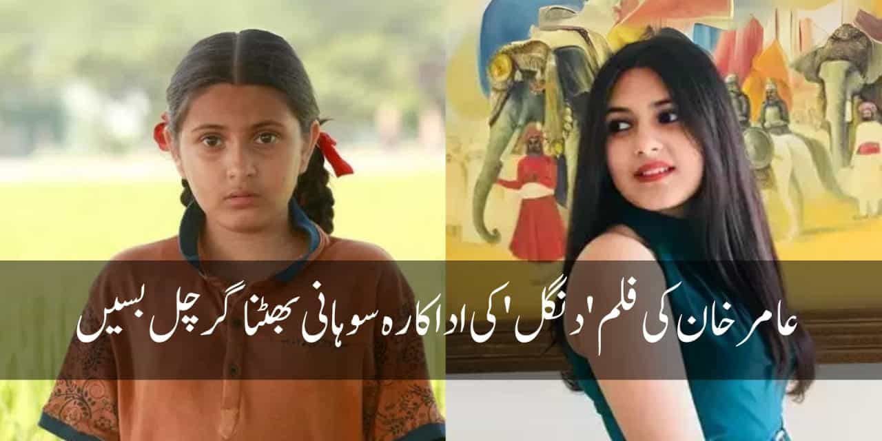 عامر خان کی فلم ‘دنگل’ کی اداکارہ سوہانی بھٹناگر چل بسیں