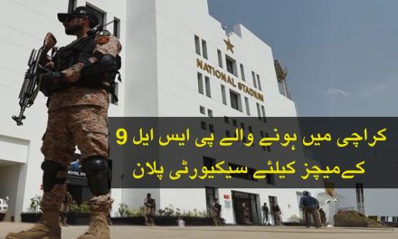   کراچی میں ہونے والے پی ایس ایل 9 کےمیچز کیلئے سیکیورٹی پلان