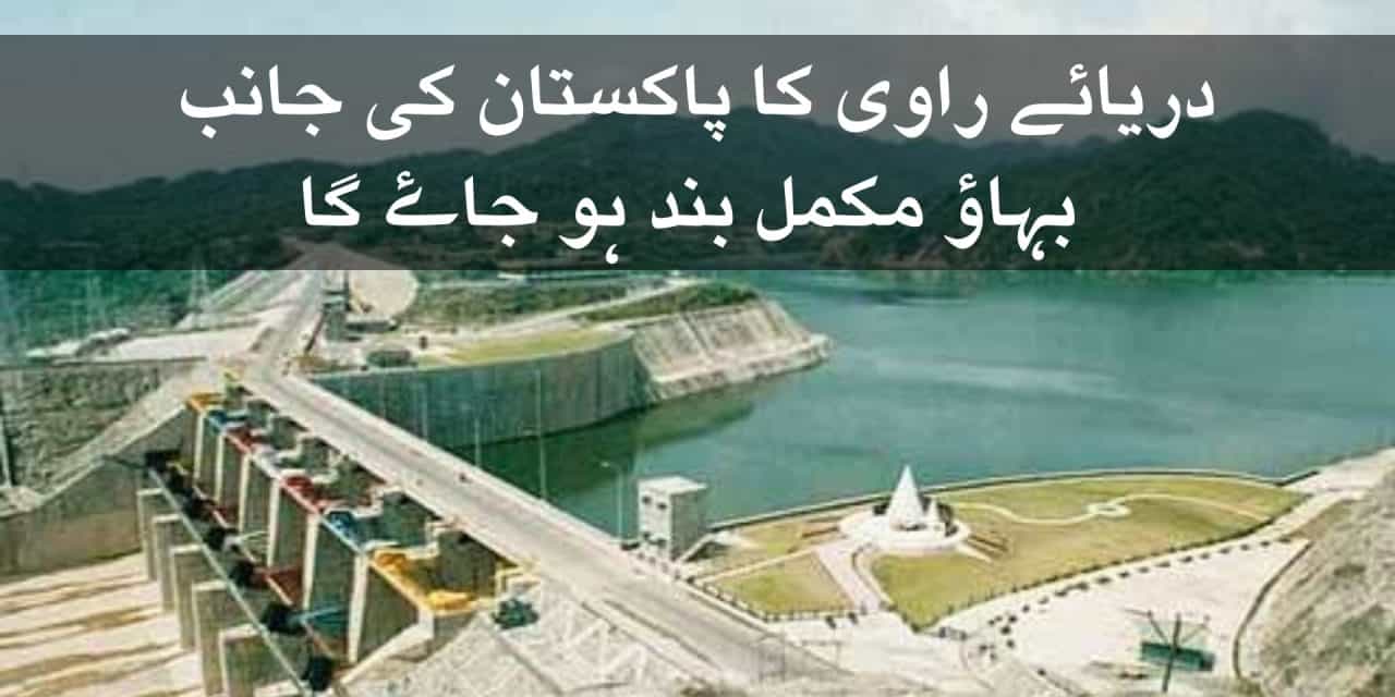 بھارت میں شاہ پور ڈیم کی تعمیر سے دریائے راوی کا پاکستان کی جانب بہاؤ مکمل بند ہو جاۓ گا