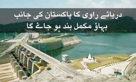 بھارت میں شاہ پور ڈیم کی تعمیر سے دریائے راوی کا پاکستان کی جانب بہاؤ مکمل بند ہو جاۓ گا
