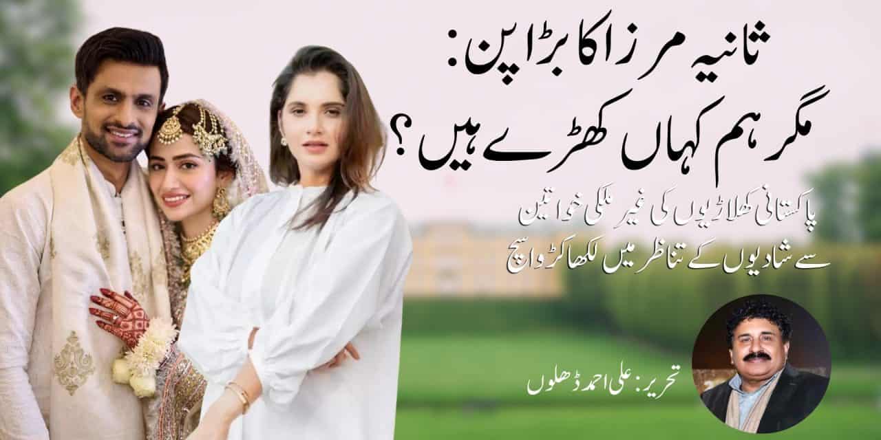 پاکستانی کھلاڑیوں کی غیر ملکی خواتین سے شادیوں کے تناظر میں لکھا کڑوا سچ 