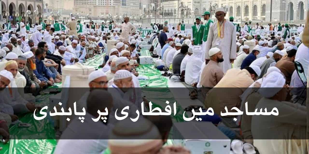 سعودی عرب میں مساجد میں افطاری پر پابندی