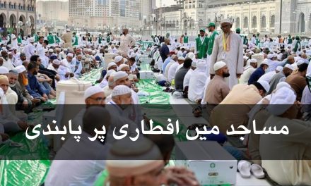 سعودی عرب میں مساجد میں افطاری پر پابندی