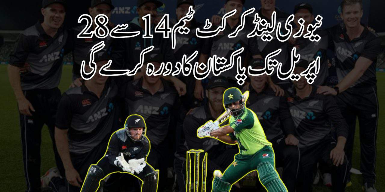 نیوزی لینڈ کرکٹ ٹیم  14 سے 28 اپریل تک پاکستان کا دورہ کرے گی