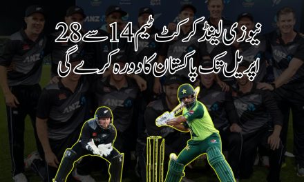 نیوزی لینڈ کرکٹ ٹیم  14 سے 28 اپریل تک پاکستان کا دورہ کرے گی