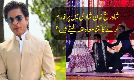 شاہ رخ خان شادی میں پرفارم کرنے کا کتنا معاوضہ لیتے ہیں