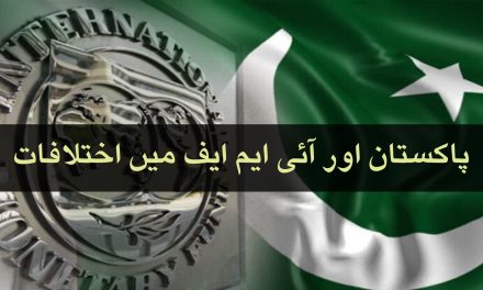  پاکستان اور آئی ایم ایف میں اختلافات
