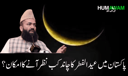 پاکستان میں عید الفطر کا چاند کب نظر آنے کا امکان؟