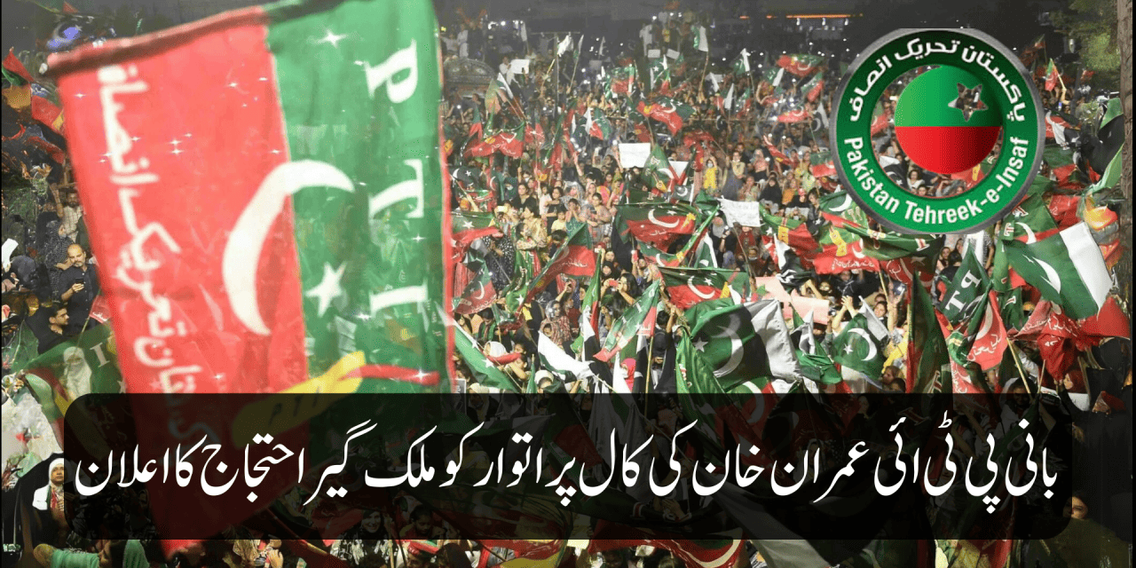 بانی پی ٹی ائی عمران خان کی کال پراتوارکو ملک گیر احتجاج کا اعلان