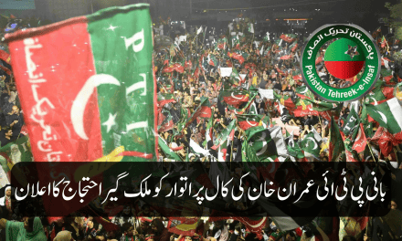 بانی پی ٹی ائی عمران خان کی کال پراتوارکو ملک گیر احتجاج کا اعلان