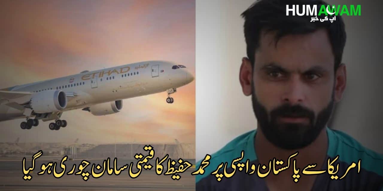 امریکا سے پاکستان واپسی پر محمد حفیظ کا قیمتی سامان چوری ہوگیا