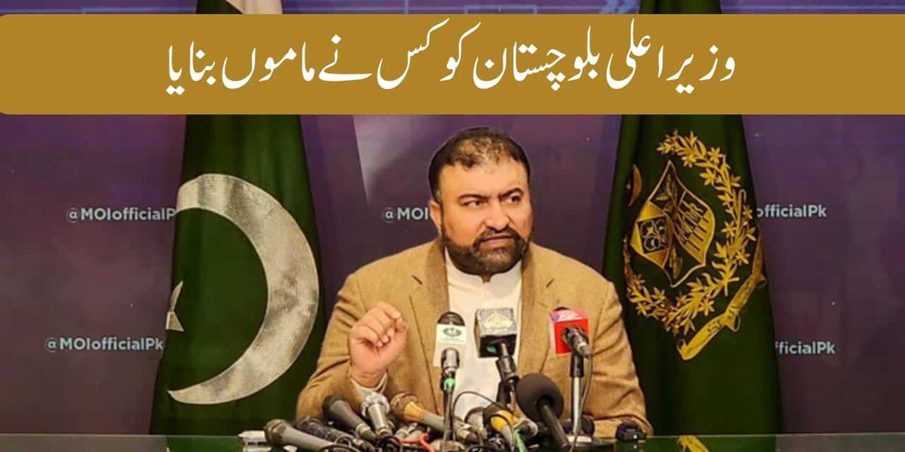 وزیر اعلی بلوچستان کو ماموں بنا دیا گیا