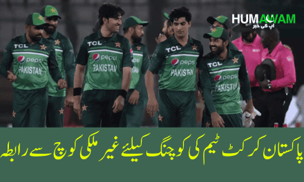 پاکستان کرکٹ ٹیم کی کوچنگ کیلئے غیرملکی کوچ سے رابطہ‎