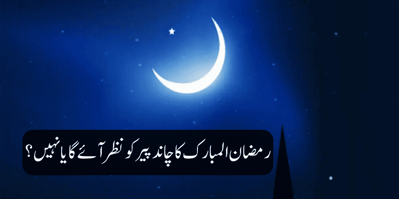  رمضان المبارک کا چاند پیر کو نظر آئے گا یا نہیں ؟