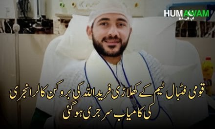 قومی فٹبال ٹیم کے کھلاڑی فرید اللہ کی بروکن کالر انجری کی کامیاب سرجری ہو گئی‎
