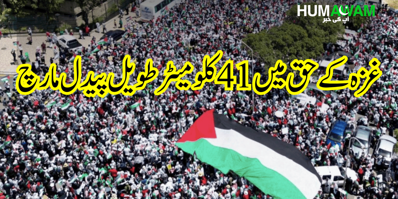 غزہ کے حق میں 41 کلو میٹر طویل پیدل مارچ‎