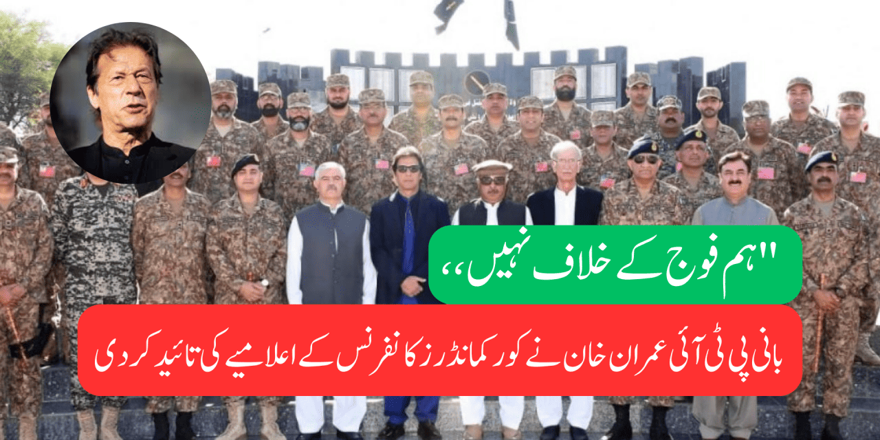 ہم فوج کے خلاف نہیں، ‘بانی پی ٹی آئی عمران خان’ نے کور کمانڈرز کانفرنس کے اعلامیے کی تائید کردی