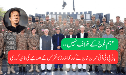 ہم فوج کے خلاف نہیں، ‘بانی پی ٹی آئی عمران خان’ نے کور کمانڈرز کانفرنس کے اعلامیے کی تائید کردی