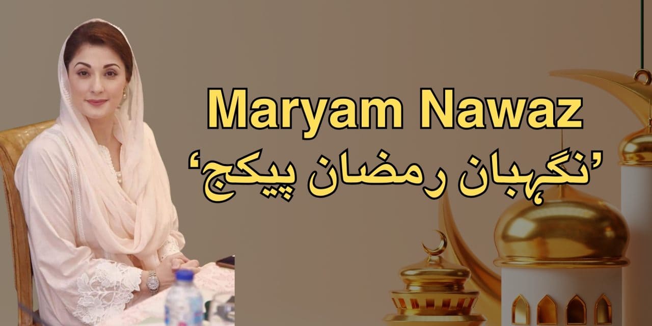 وزیر اعلیٰ پنجاب مریم نواز کے ’نگہبان رمضان پیکج‘ کے تحت مستحقین کو گھر کی دہلیز پر راشن فراہمی کا آغاز  کر دیا گیا۔