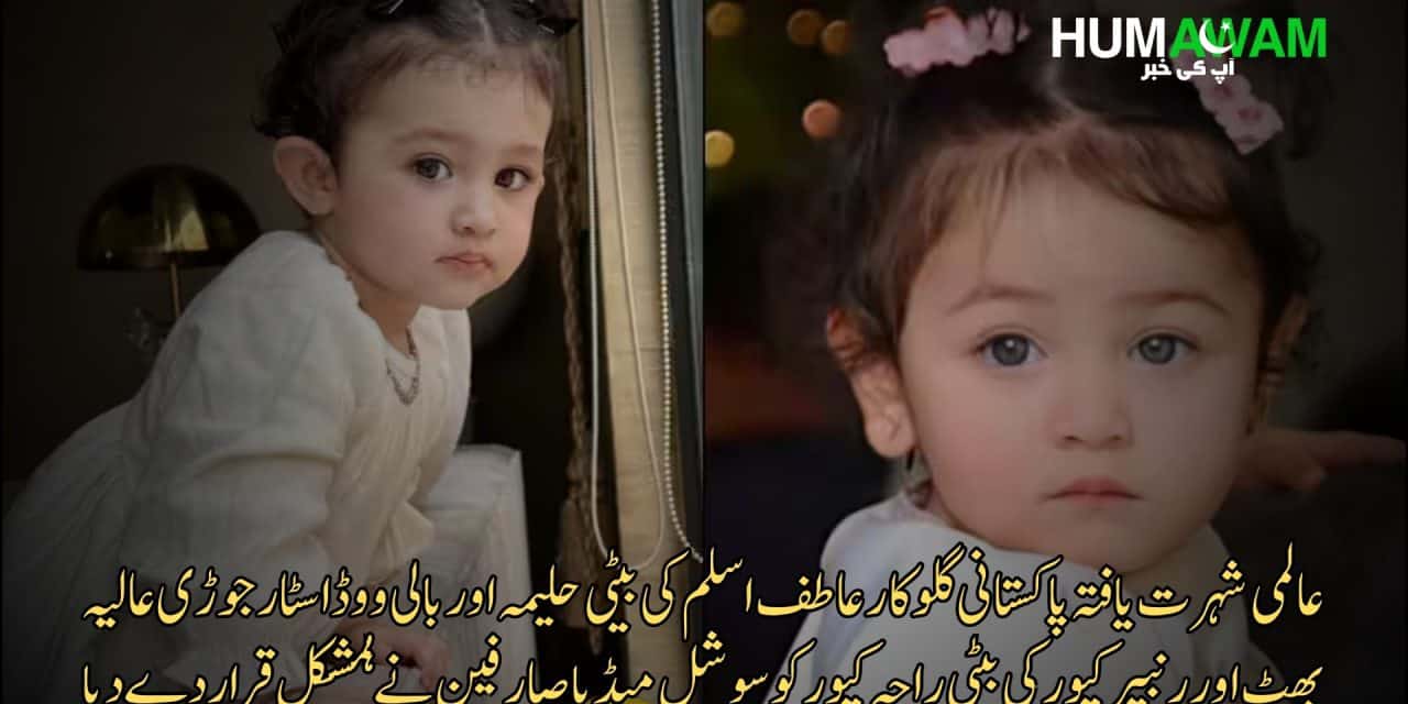عاطف اسلم کی بیٹی حلیمہ اورعالیہ بھٹ  کی بیٹی راحہ کپور کو سوشل میڈیا صارفین نے ہمشکل قرار دے دیا