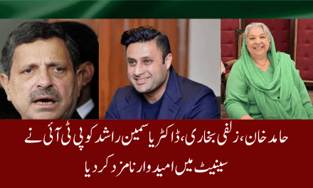 حامد خان، زلفی بخاری، ڈاکٹر یاسمین راشد کو پی ٹی آئی نے سینیٹ میں امید وار نامزد کر دیا