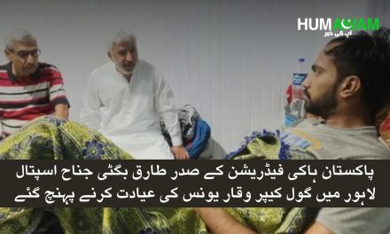 صدر پاکستان ہاکی فیڈریشن کی انجرڈ گول کیپر وقار یونس کی عیادت، علاج کی یقین دہانی‎