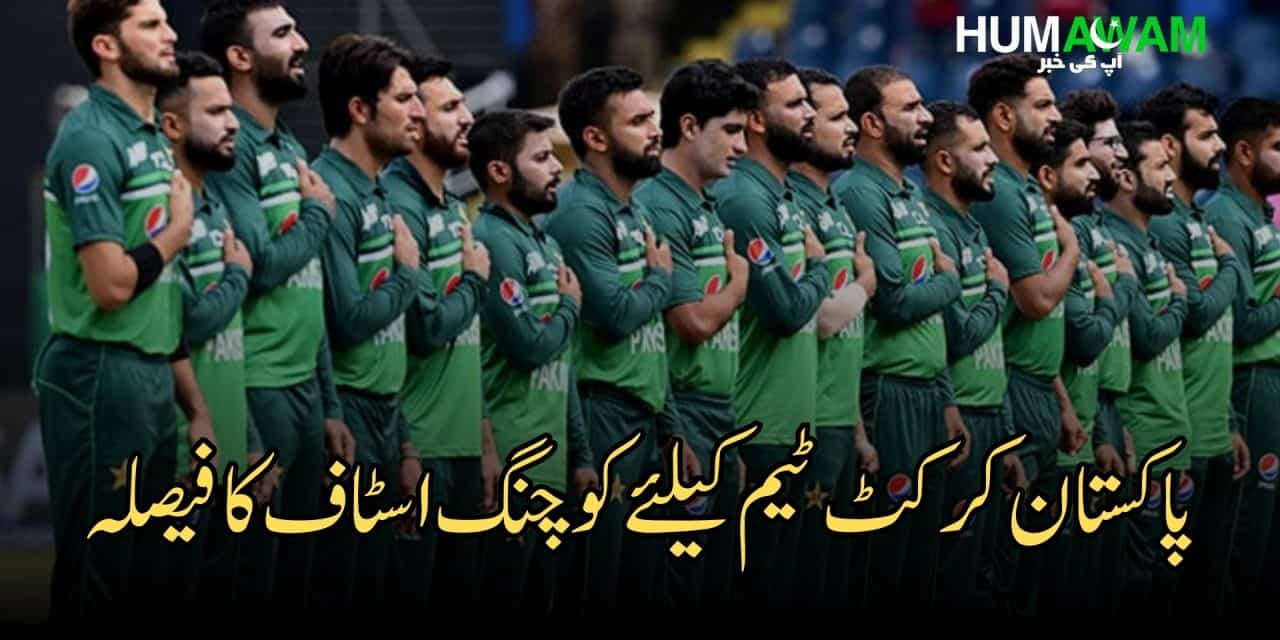 پاکستان کرکٹ ٹیم کیلئے کوچنگ اسٹاف کا فیصلہ اگلے ہفتے تک کرلیا جائے گا‎