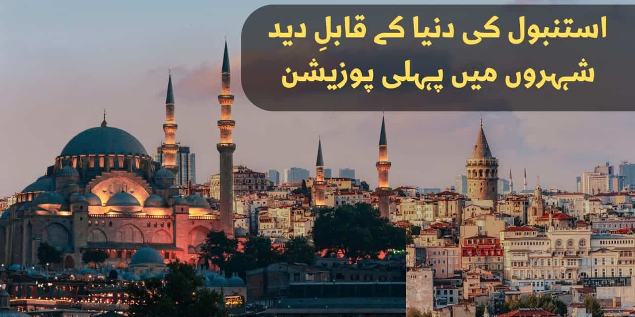 استنبول کی دنیا کے قابلِ دید شہروں میں پہلی پوزیشن