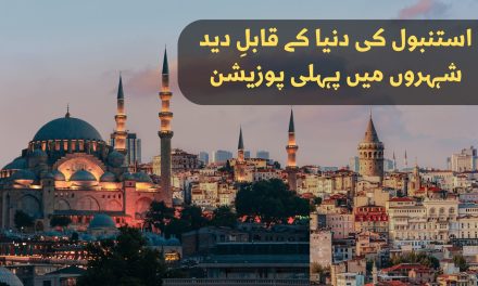 استنبول کی دنیا کے قابلِ دید شہروں میں پہلی پوزیشن