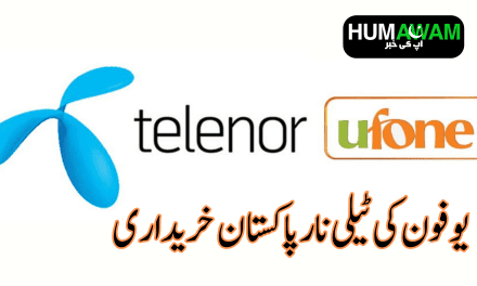 یو فون کی ٹیلی نار پاکستان خریداری‎