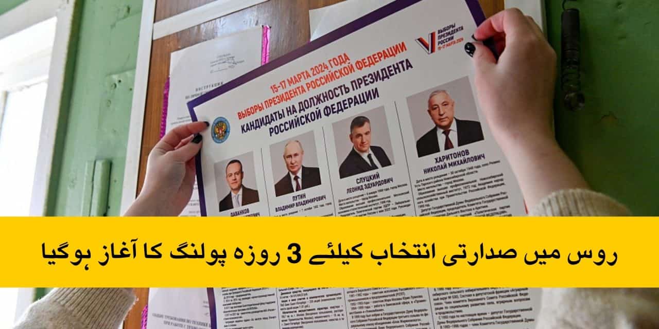 روس میں صدارتی انتخاب کیلئے 3 روزہ پولنگ کا آغاز