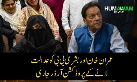 عمران خان اور بشریٰ بی بی کو عدالت لانے کے پروڈکشن آرڈر جاری‎