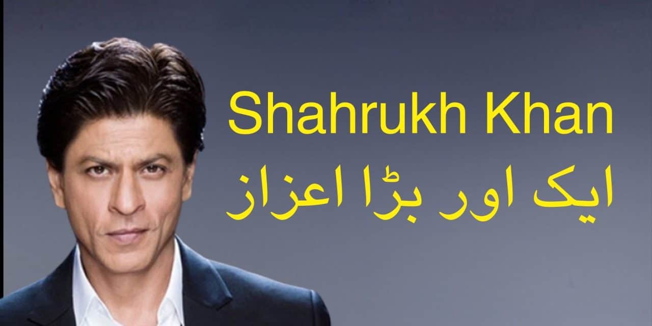 شاہ رخ خان کے نام ایک اور بڑا اعزاز
