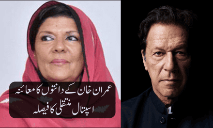 عمران خان کے دانتوں کا معائنہ، اسپتال منتقلی کا فیصلہ