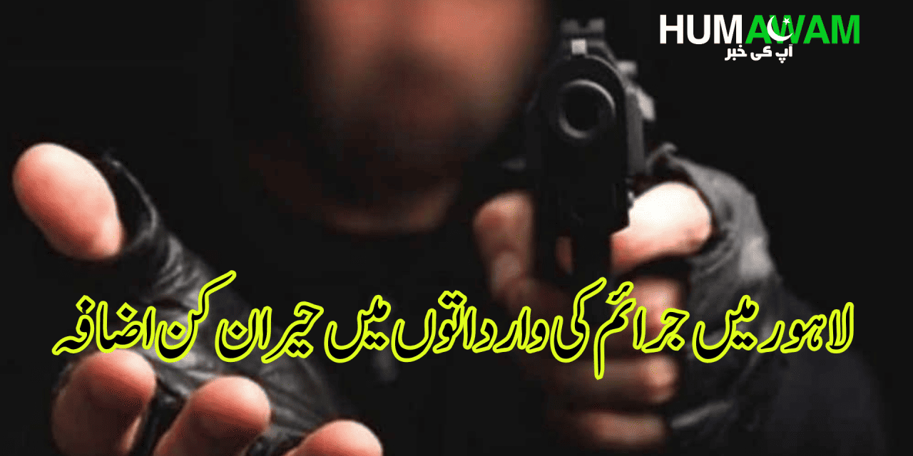لاہور میں جرائم کی وارداتوں میں حیران کن اضافہ