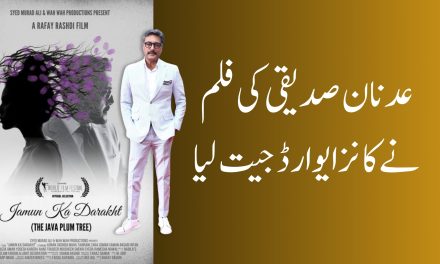  عدنان صدیقی کی فلم ‘جامن کا درخت’ نے کانز ایوارڈ جیت لیا