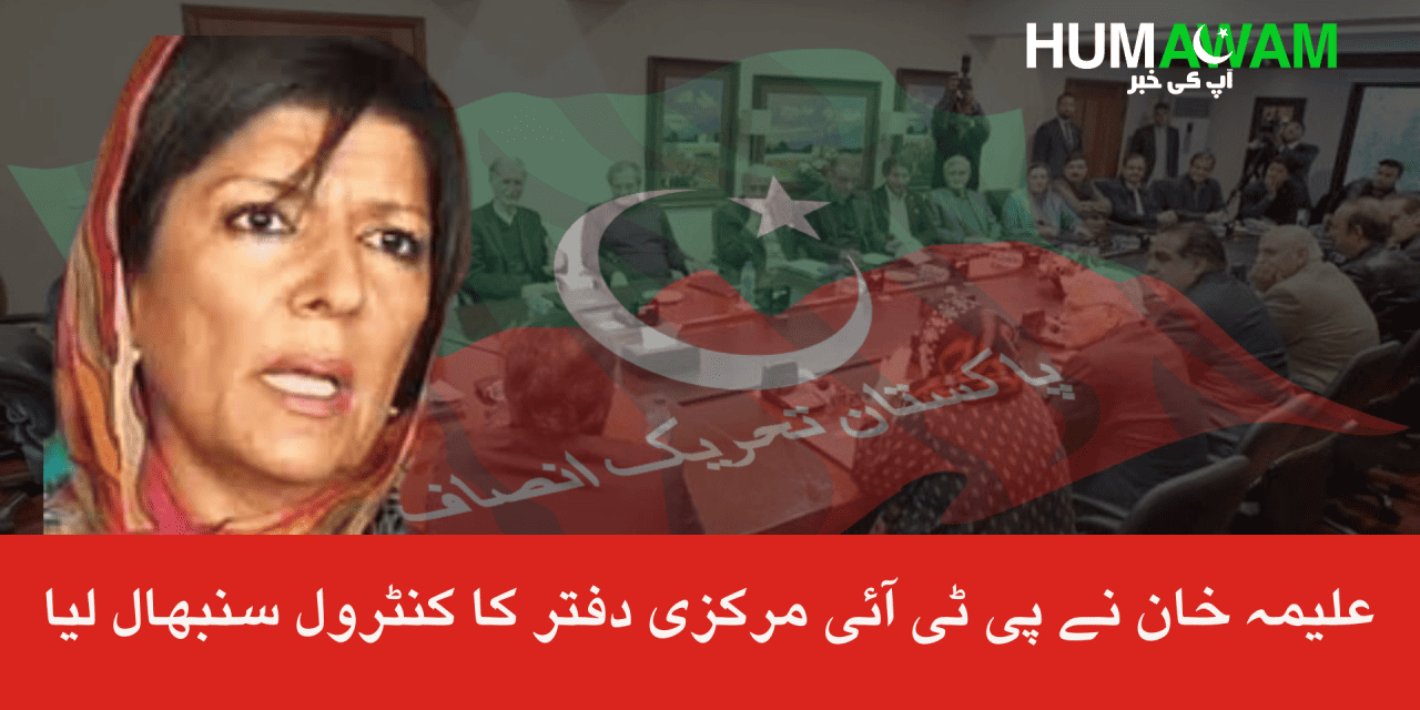 علیمہ خان نے پی ٹی آئی مرکزی دفتر کا کنٹرول سنبھال لیا‎