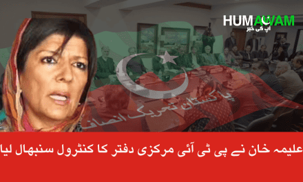 علیمہ خان نے پی ٹی آئی مرکزی دفتر کا کنٹرول سنبھال لیا‎