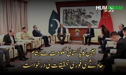 چین کا پاکستانی حکومت سے بشام حادثے کی فوری تحقیقات کی درخواست