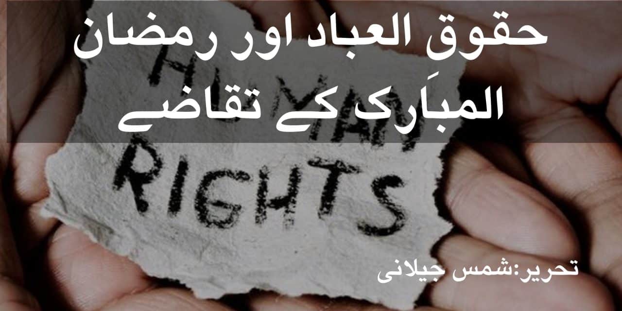 حقوقِ العباد اور رمضان المبارک کے تقاضے‎