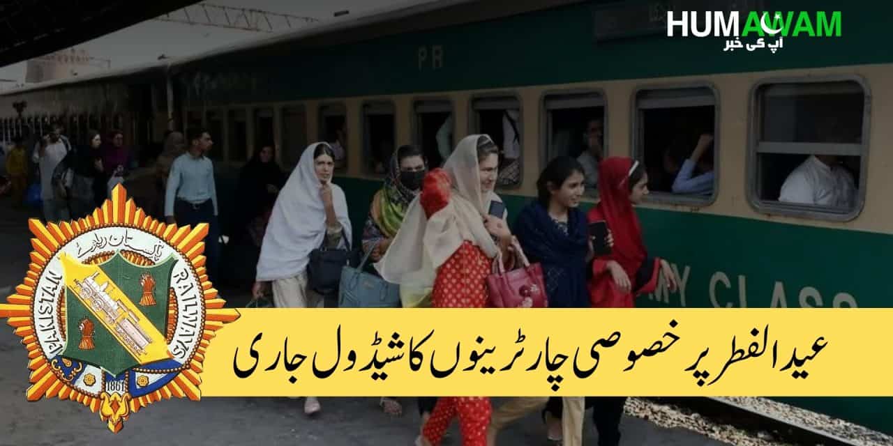 عید الفطر پر خصوصی چار ٹرینوں کے شیڈول کا اعلان‎