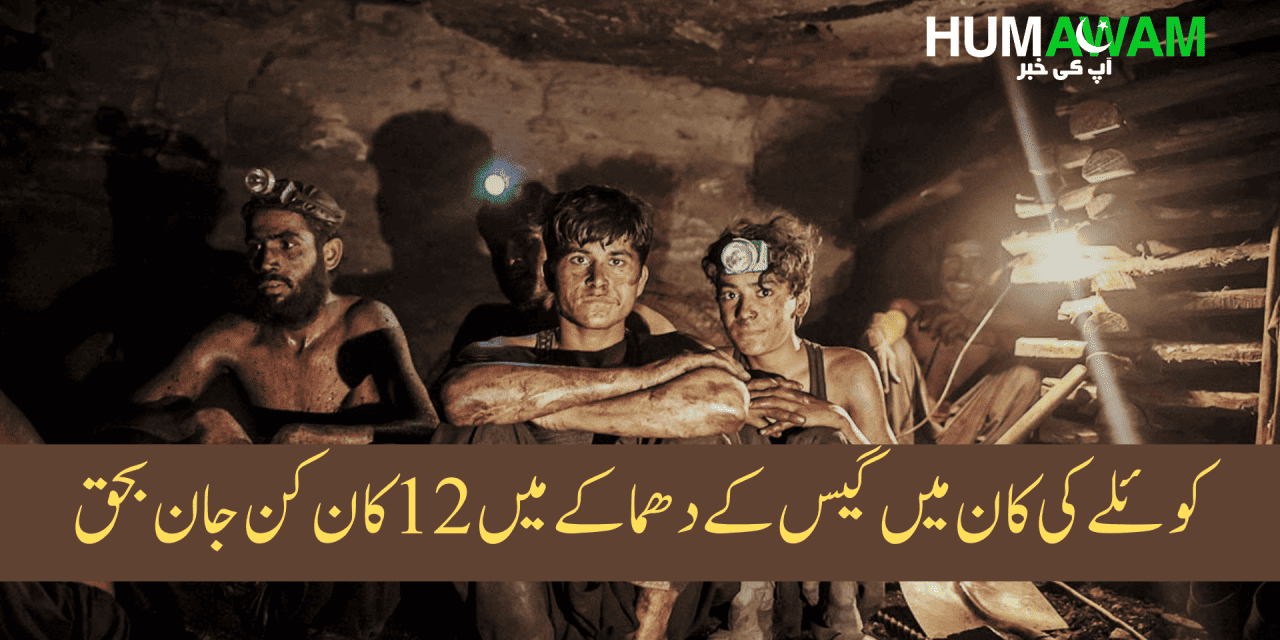 بلوچستان میں کوئلے کی کان میں گیس کے دھماکے میں 12 کان کن جان بحق