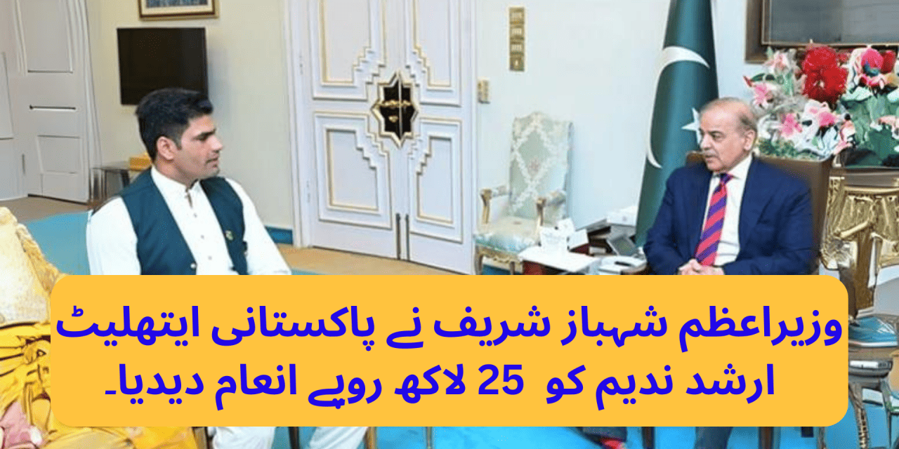 وزیراعظم شہباز شریف نے پاکستانی ایتھلیٹ ارشد ندیم کو 25 لاکھ روپے انعام دیدیا۔