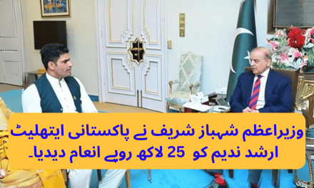 وزیراعظم شہباز شریف نے پاکستانی ایتھلیٹ ارشد ندیم کو 25 لاکھ روپے انعام دیدیا۔
