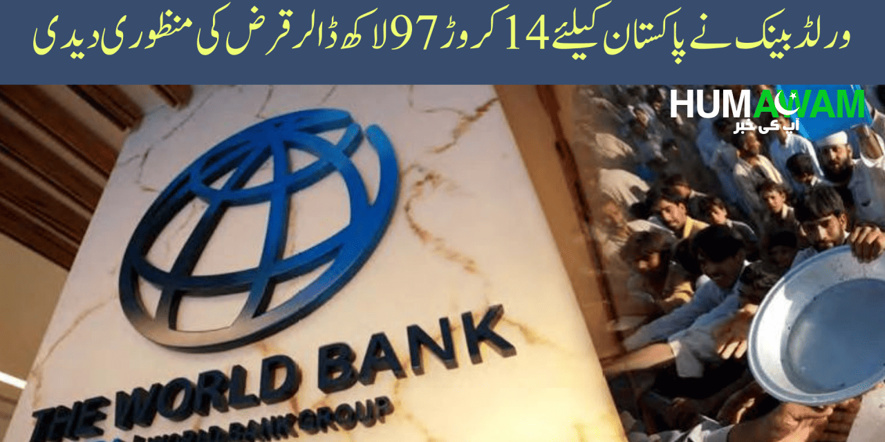 ورلڈ بینک نے پاکستان کیلئے 14 کروڑ 97 لاکھ ڈالر قرض کی منظوری دیدی